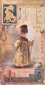 Litera „B”, ilustracja z cyrylicy, koniec XIX wieku